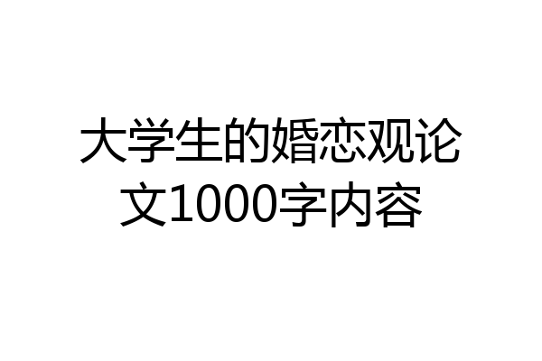 大学生的婚恋观论文1000字内容