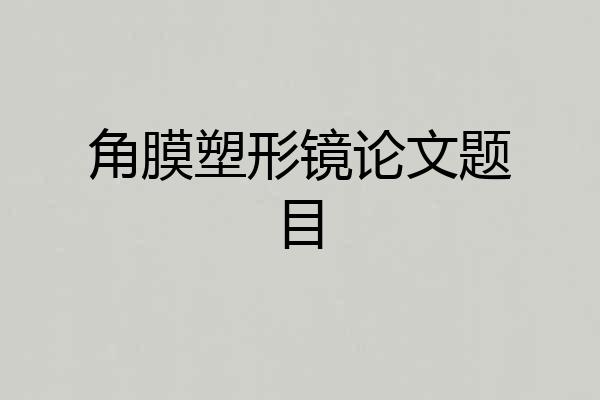 角膜塑形镜论文题目
