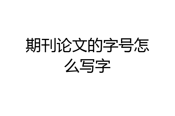 期刊论文的字号怎么写字