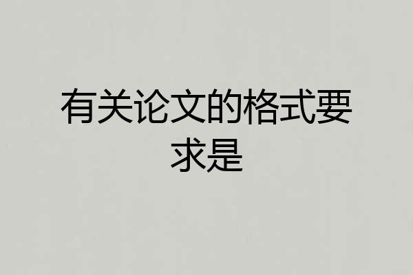 有关论文的格式要求是