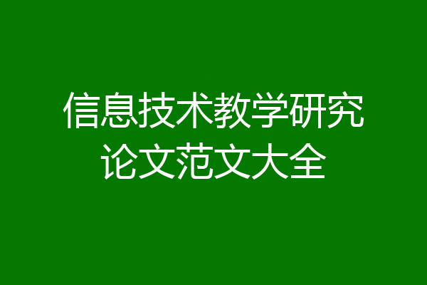信息技术教学研究论文范文大全