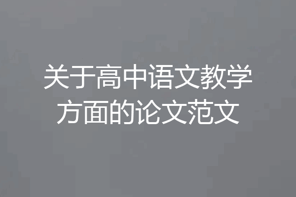 关于高中语文教学方面的论文范文