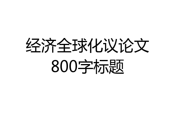 经济全球化议论文800字标题