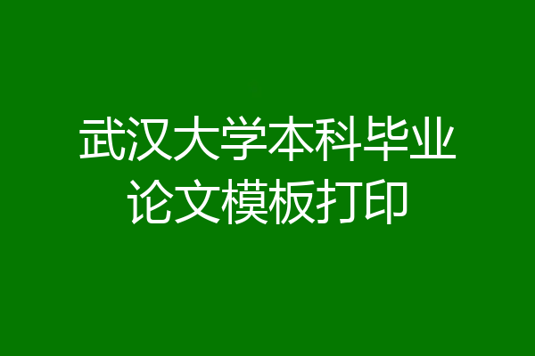 武汉大学本科毕业论文模板打印
