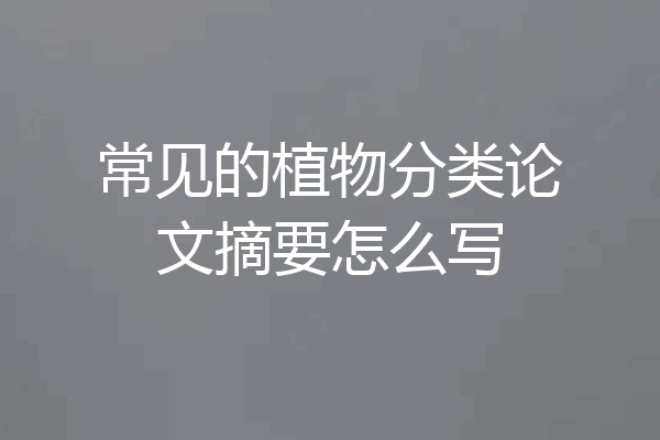 常见的植物分类论文摘要怎么写
