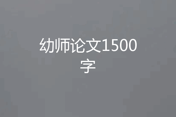 幼师论文1500字