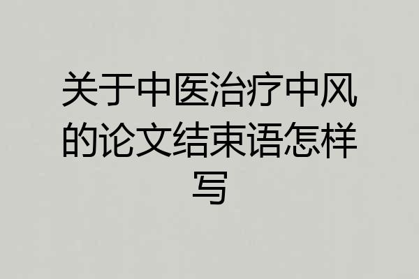 关于中医治疗中风的论文结束语怎样写