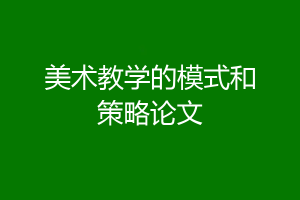 美术教学的模式和策略论文