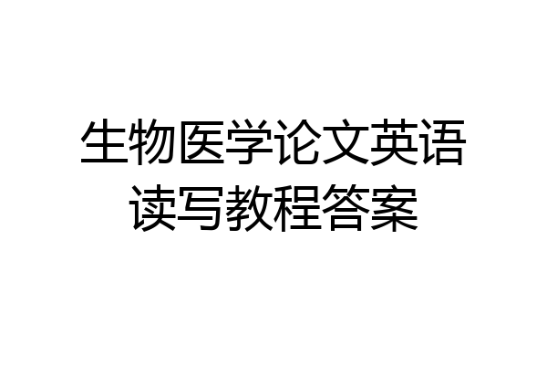 生物医学论文英语读写教程答案