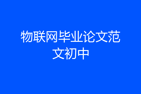 物联网毕业论文范文初中