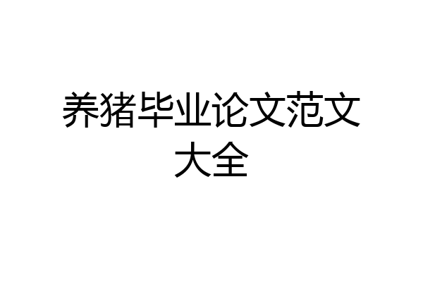 养猪毕业论文范文大全