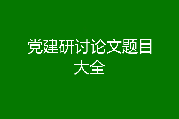 党建研讨论文题目大全