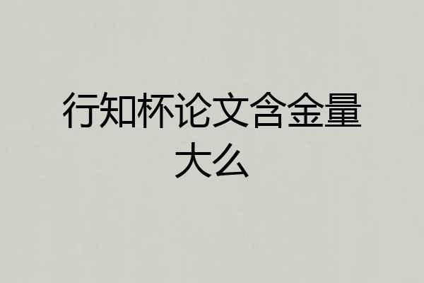 行知杯论文含金量大么