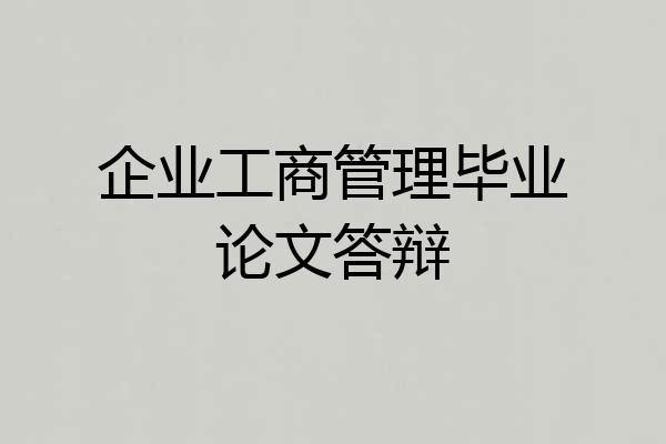 企业工商管理毕业论文答辩