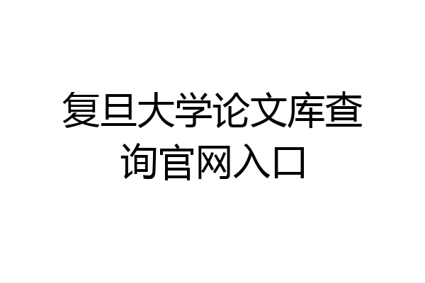 复旦大学论文库查询官网入口