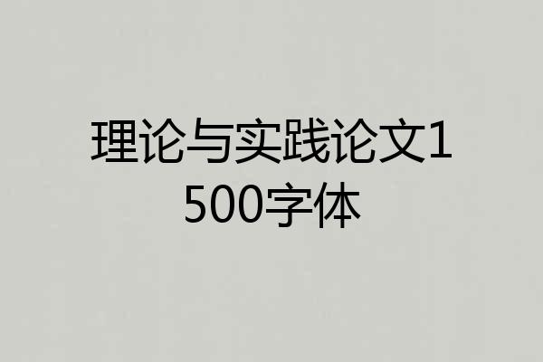 理论与实践论文1500字体