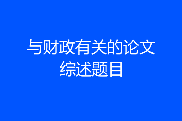 与财政有关的论文综述题目