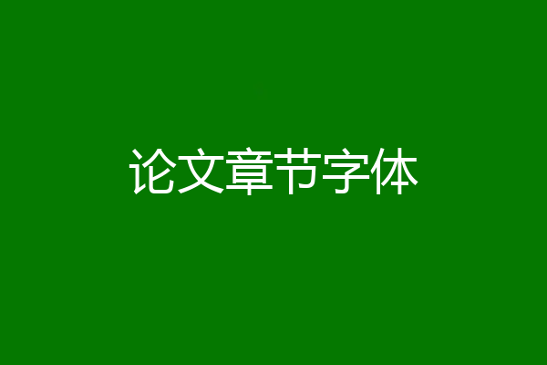 论文章节字体