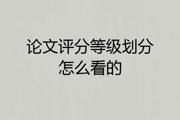 论文评分等级划分怎么看的