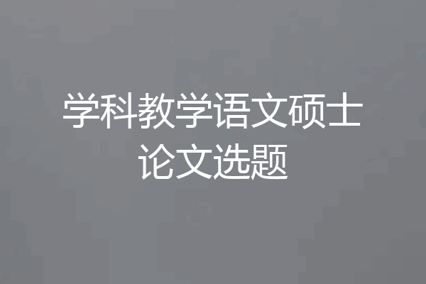 学科教学语文硕士论文选题