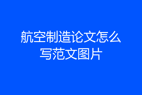 航空制造论文怎么写范文图片