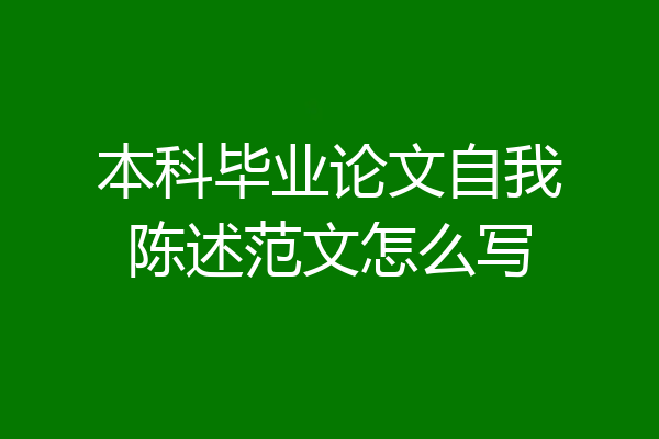 本科毕业论文自我陈述范文怎么写