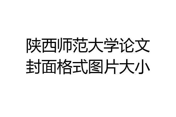 陕西师范大学论文封面格式图片大小