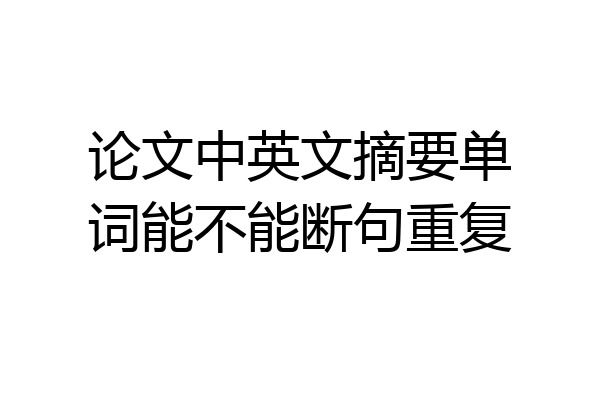 论文中英文摘要单词能不能断句重复