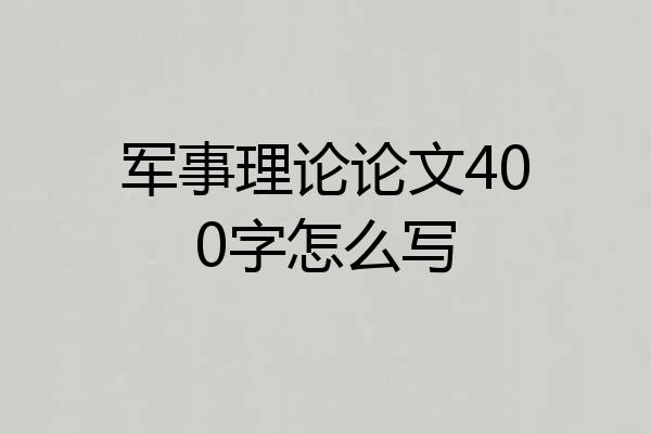军事理论论文400字怎么写