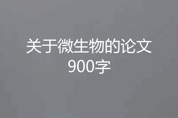 关于微生物的论文900字