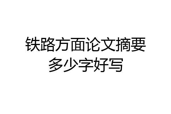 铁路方面论文摘要多少字好写