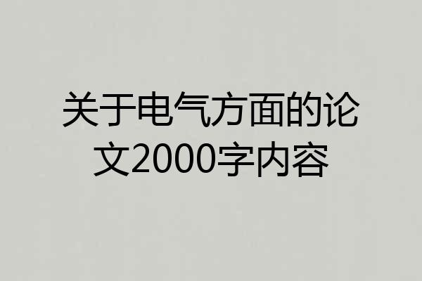 关于电气方面的论文2000字内容
