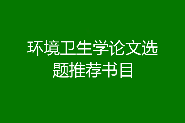 环境卫生学论文选题推荐书目