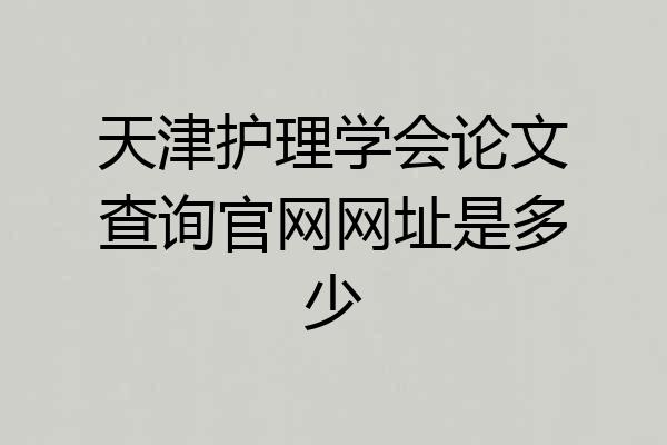 天津护理学会论文查询官网网址是多少