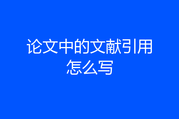 论文中的文献引用怎么写