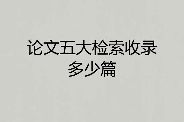 论文五大检索收录多少篇
