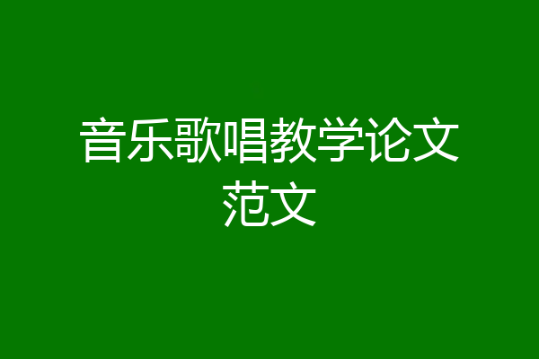 音乐歌唱教学论文范文
