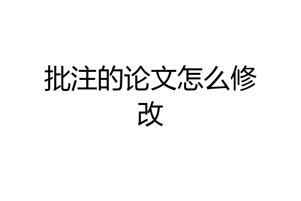 批注的论文怎么修改