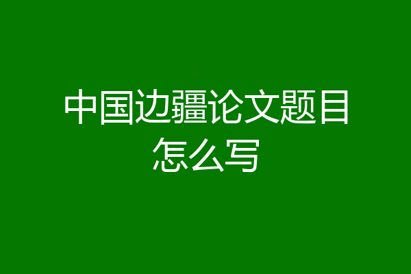 中国边疆论文题目怎么写