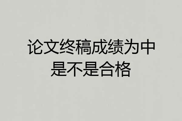 论文终稿成绩为中是不是合格