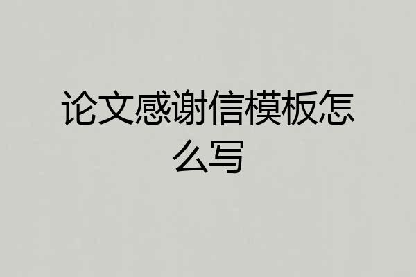 论文感谢信模板怎么写