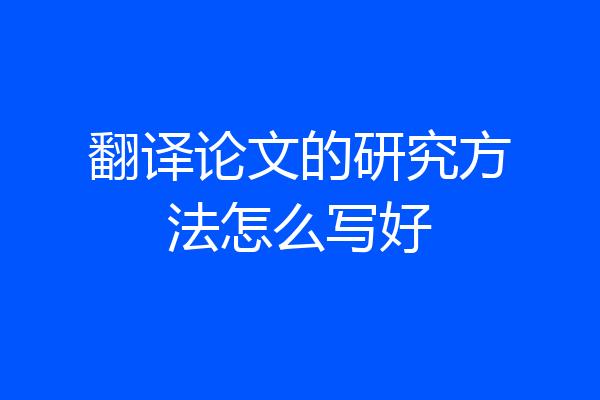 翻译论文的研究方法怎么写好