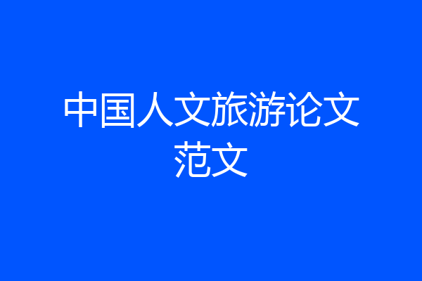 中国人文旅游论文范文