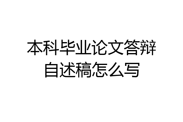 本科毕业论文答辩自述稿怎么写