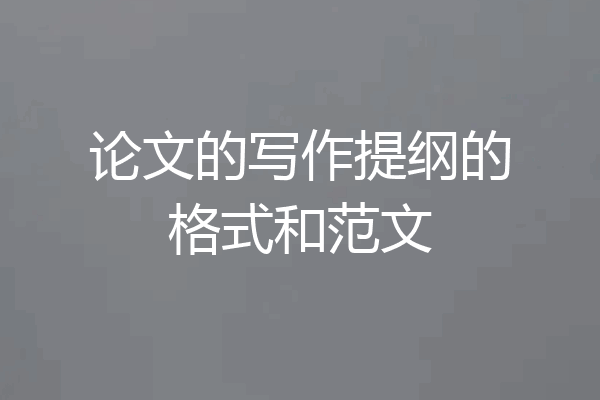 论文的写作提纲的格式和范文
