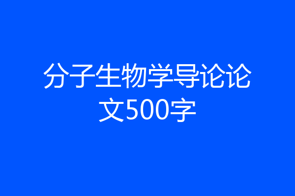 分子生物学导论论文500字