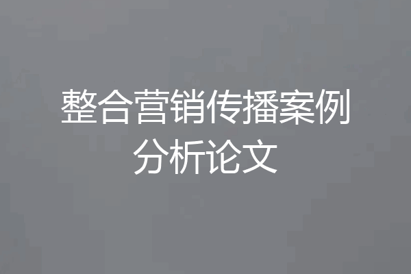 整合营销传播案例分析论文