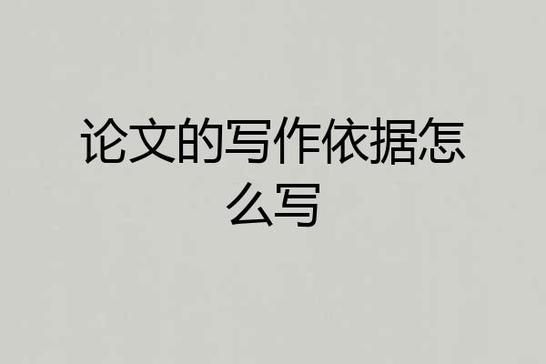 论文的写作依据怎么写