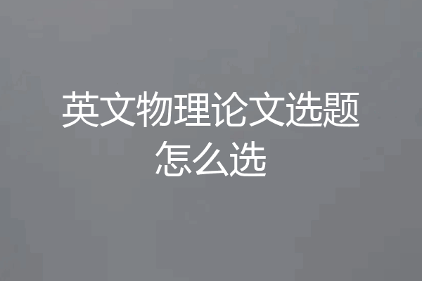 英文物理论文选题怎么选