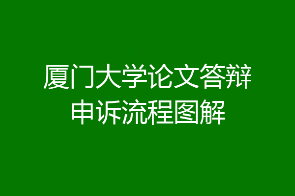 厦门大学论文答辩申诉流程图解